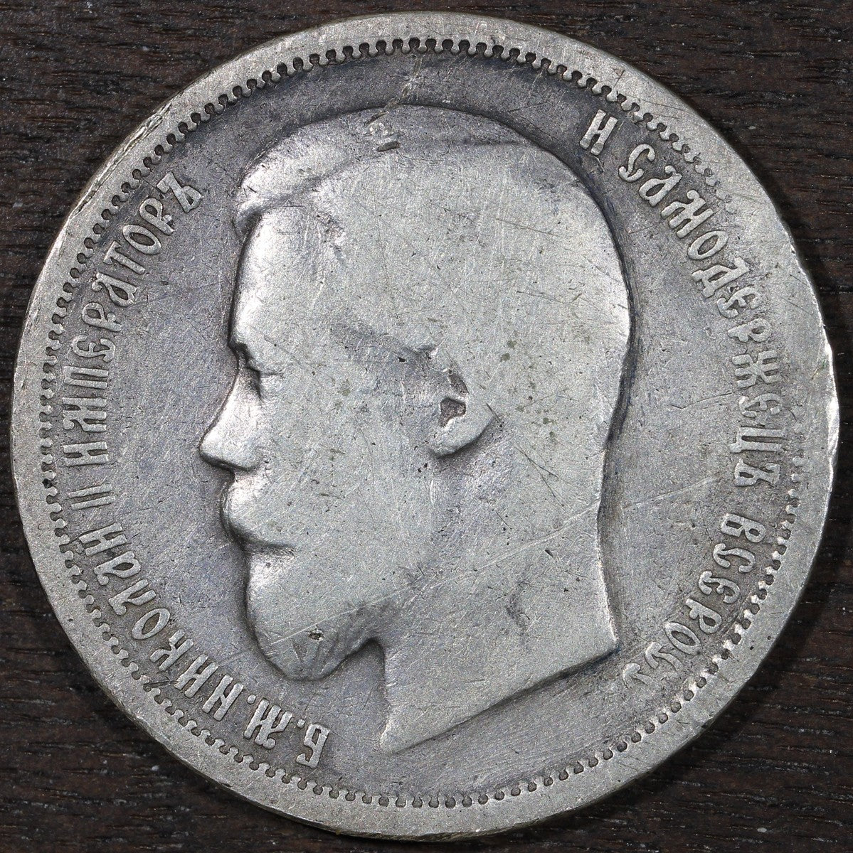 1899 АГ Russia Empire Silver 50 Kopek - F