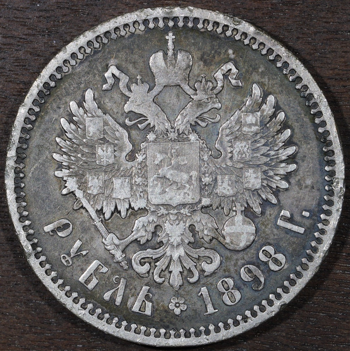 1898 АГ Russia Empire Silver 1 Rouble - VF