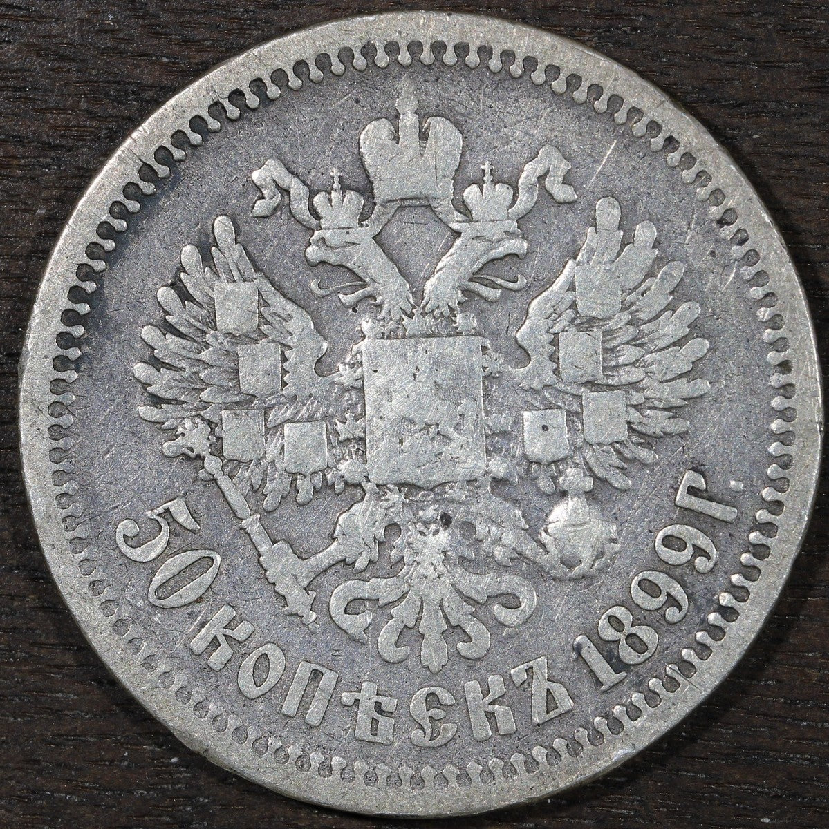 1899 АГ Russia Empire Silver 50 Kopek - F